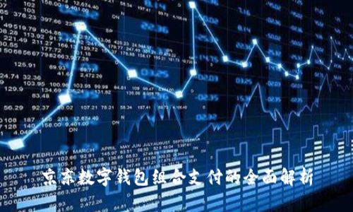 京东数字钱包组合支付的全面解析