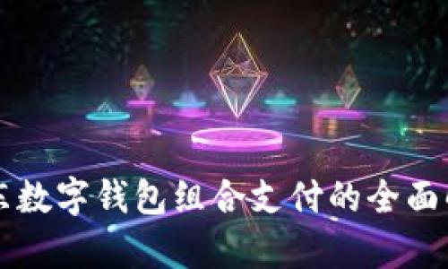 京东数字钱包组合支付的全面解析