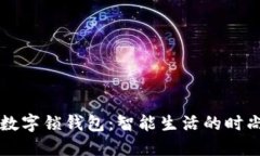 男士数字锁钱包：智能生