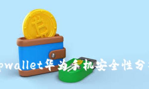 tpwallet华为手机安全性分析