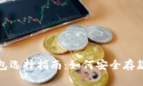 加密货币钱包选择指南：如何安全存款和管理资产