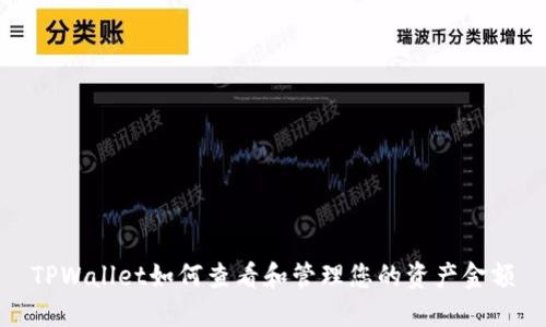 TPWallet如何查看和管理您的资产金额