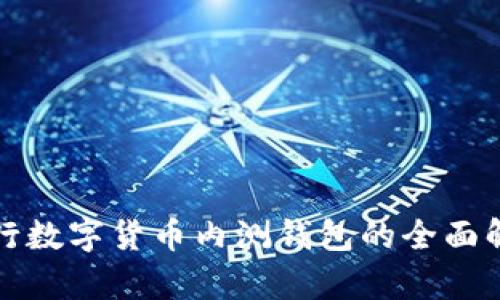 央行数字货币内测钱包的全面解析