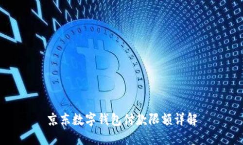 京东数字钱包付款限额详解