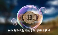 如何解除钱包的数字锁：
