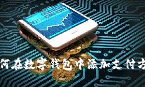 如何在数字钱包中添加支付方式