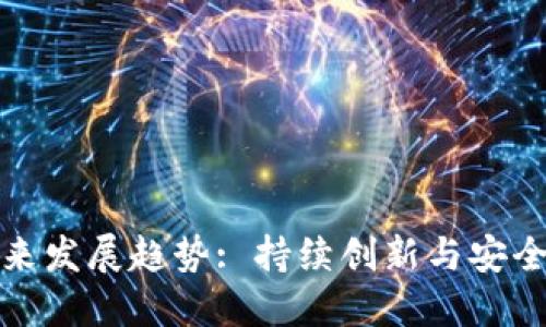 加密钱包的未来发展趋势: 持续创新与安全性的双重挑战