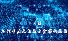 tpwallet添加代币后无法显示
