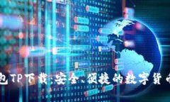 中本聪钱包TP下载：安全、