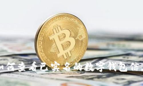 如何查看已实名的数字钱包信息