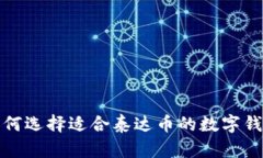 如何选择适合泰达币的数