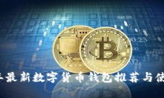 2023年最新数字货币钱包推