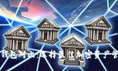 区块链钱包对比：选择最