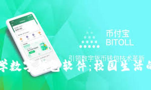 清华大学数字钱包软件：校园生活的新方式