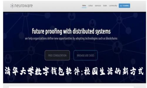 清华大学数字钱包软件：校园生活的新方式