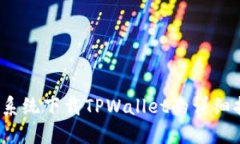 iOS系统下载TPWallet的详细指
