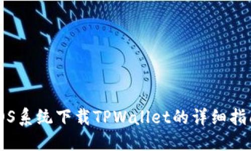 iOS系统下载TPWallet的详细指南