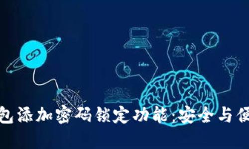 如何为你的钱包添加密码锁定功能：安全与便利的完美结合