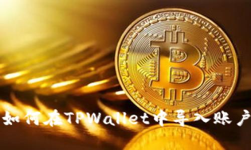 如何在TPWallet中导入账户