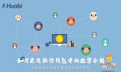 如何更改微信钱包中的数字余额