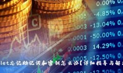 tpwallet忘记助记词和密钥怎