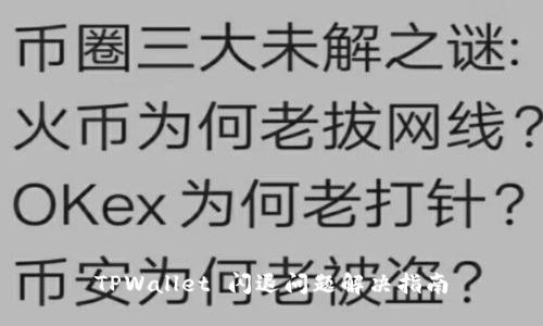 TPWallet 闪退问题解决指南