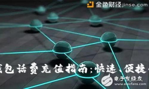 数字钱包话费充值指南：快速、便捷的方法