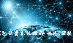 数字钱包话费充值指南：