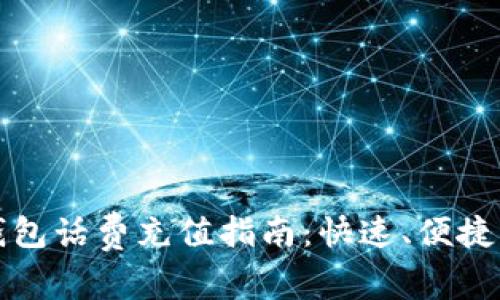 数字钱包话费充值指南：快速、便捷的方法