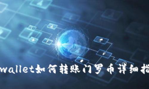 tpwallet如何转账门罗币详细指南