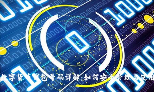 数字货币钱包号码详解：如何安全管理与使用