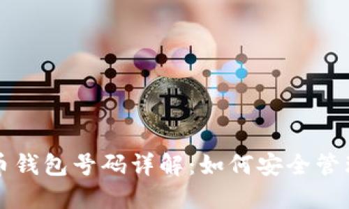 数字货币钱包号码详解：如何安全管理与使用