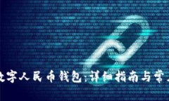 如何删除数字人民币钱包
