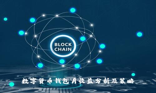 数字货币钱包月收益分析及策略
