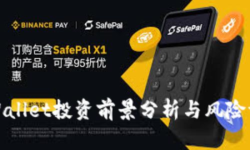 TPWallet投资前景分析与风险评估