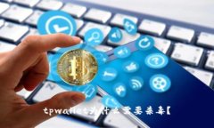tpwallet为什么需要杀毒？