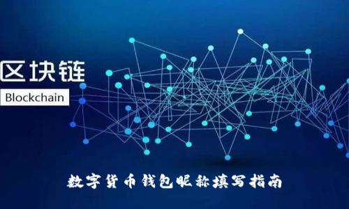 数字货币钱包昵称填写指南