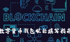 数字货币钱包昵称填写指
