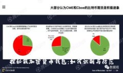 探秘假加密货币钱包：如