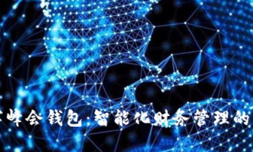 数字峰会钱包：智能化财务管理的未来