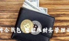 数字峰会钱包：智能化财