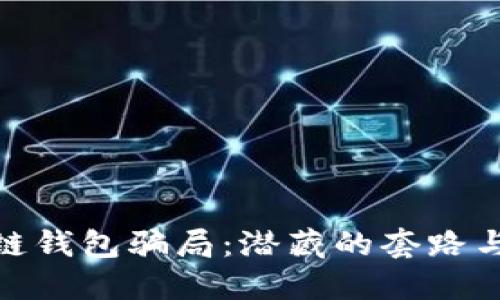 揭露区块链钱包骗局：潜藏的套路与防范措施