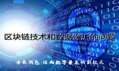 全民钱包：迈向数字普惠