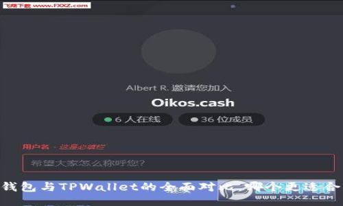 BK钱包与TPWallet的全面对比，哪个更适合你？
