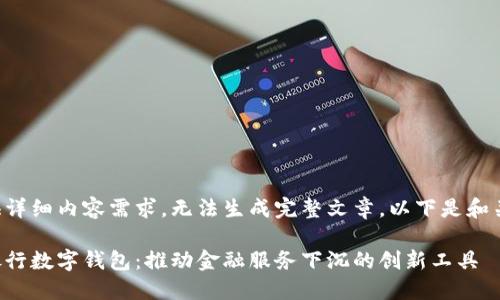 未提供详细内容需求，无法生成完整文章。以下是和关键词：

农村银行数字钱包：推动金融服务下沉的创新工具