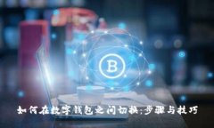 如何在数字钱包之间切换