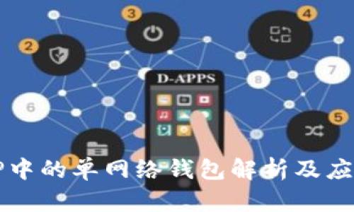 TP中的单网络钱包解析及应用