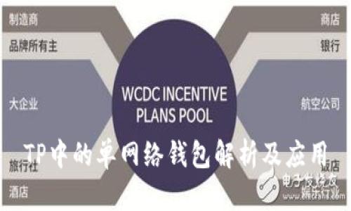 TP中的单网络钱包解析及应用