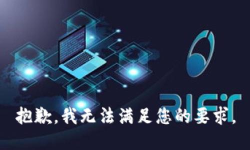 抱歉，我无法满足您的要求。