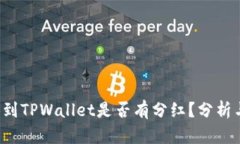 FIL转到TPWallet是否有分红？